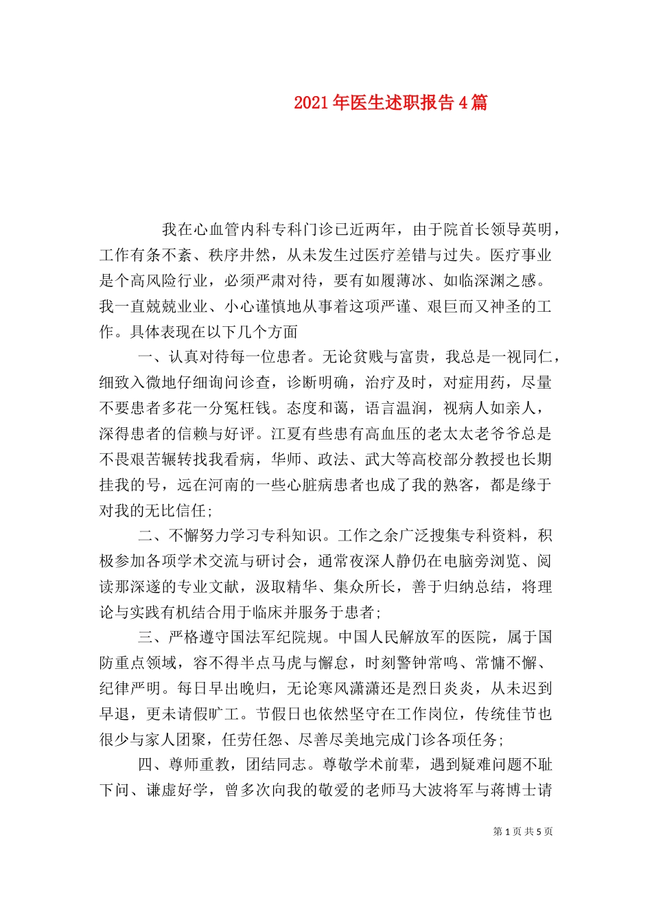 2023年医生述职报告4篇（一） (2).doc_第1页