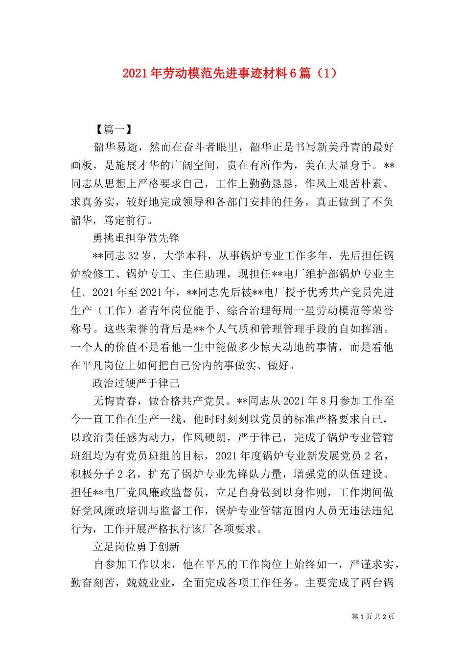 2023年劳动模范先进事迹材料6篇（1）.doc_第1页