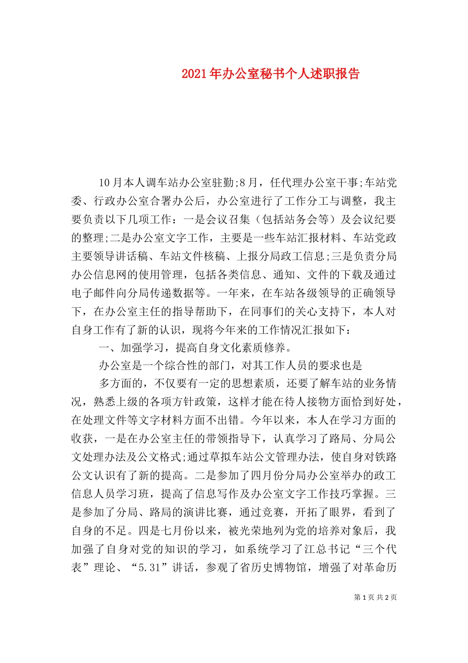 2023年办公室秘书个人述职报告.doc_第1页