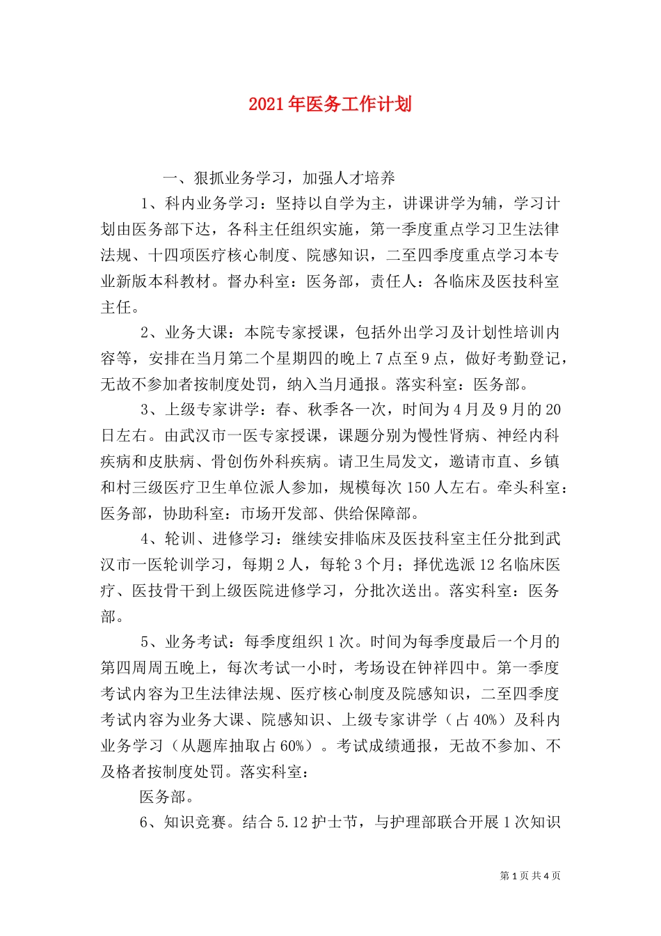 2023年医务工作计划（二）.doc_第1页