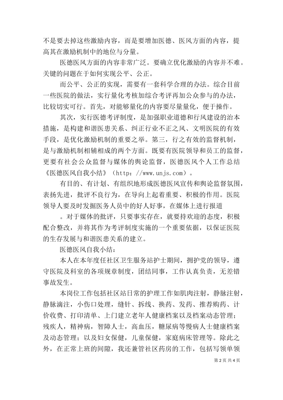 2023年医德医风个人工作总结（二）.doc_第2页