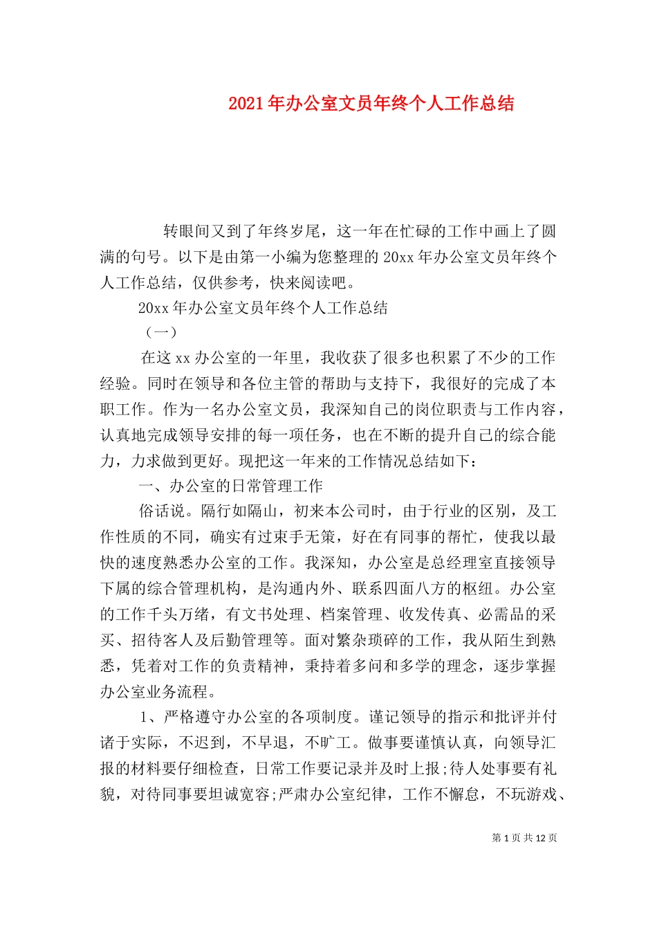 2023年办公室文员年终个人工作总结.doc_第1页