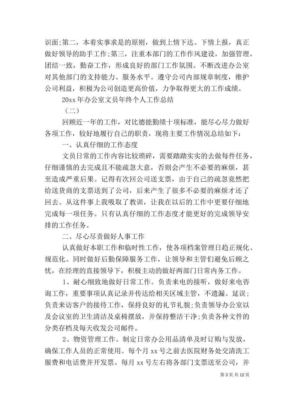 2023年办公室文员年终个人工作总结.doc_第3页
