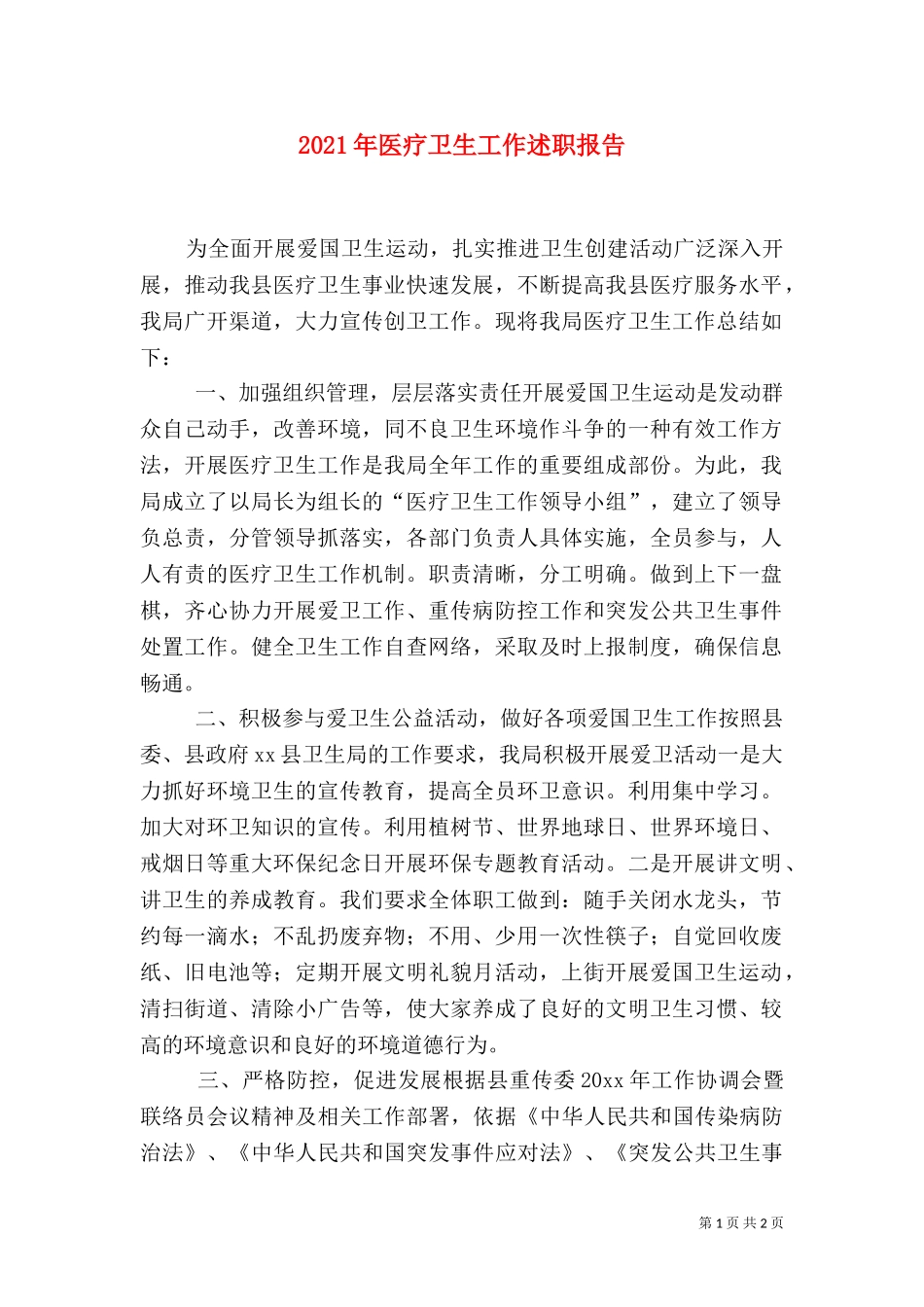 2023年医疗卫生工作述职报告（一）.doc_第1页