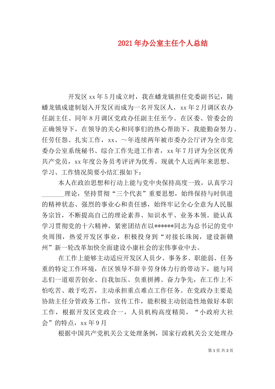 2023年办公室主任个人总结（三）.doc_第1页