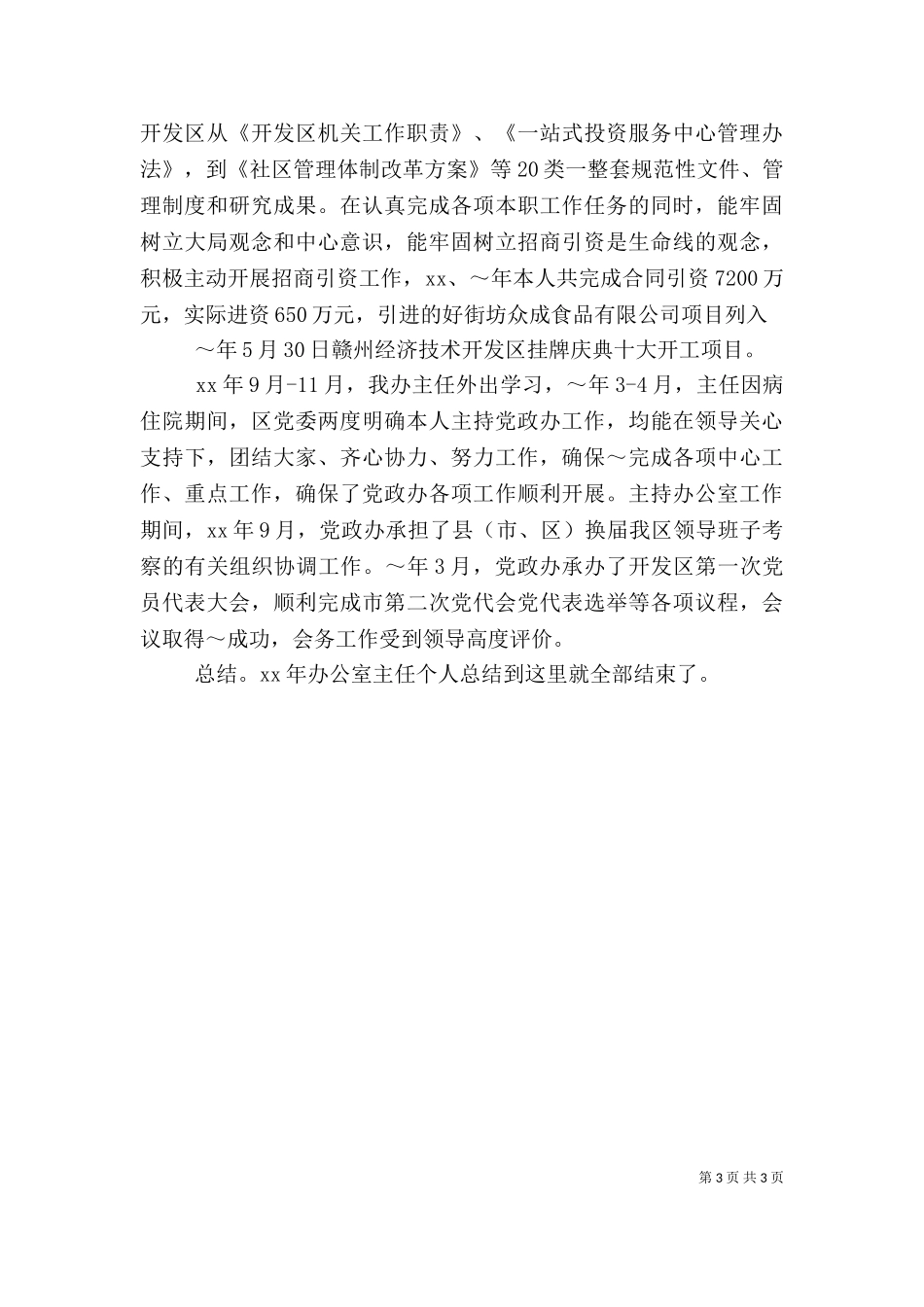 2023年办公室主任个人总结（三）.doc_第3页