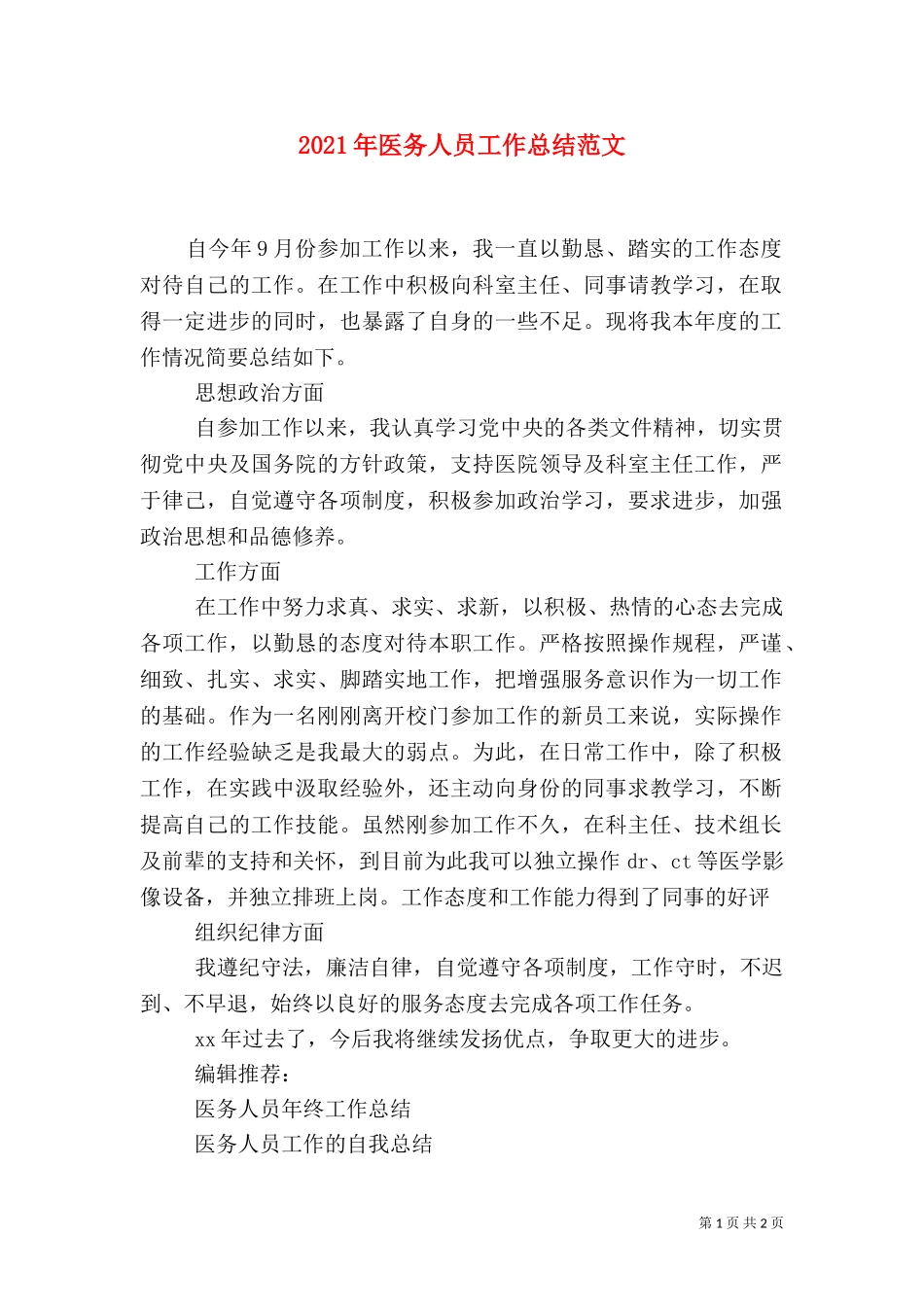2023年医务人员工作总结范文（一）.doc_第1页