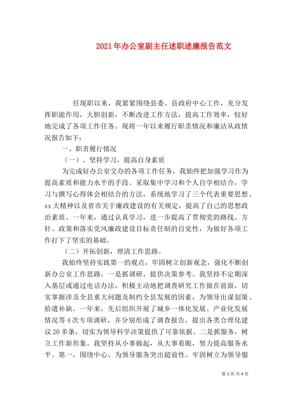 2023年办公室副主任述职述廉报告范文.doc_第1页