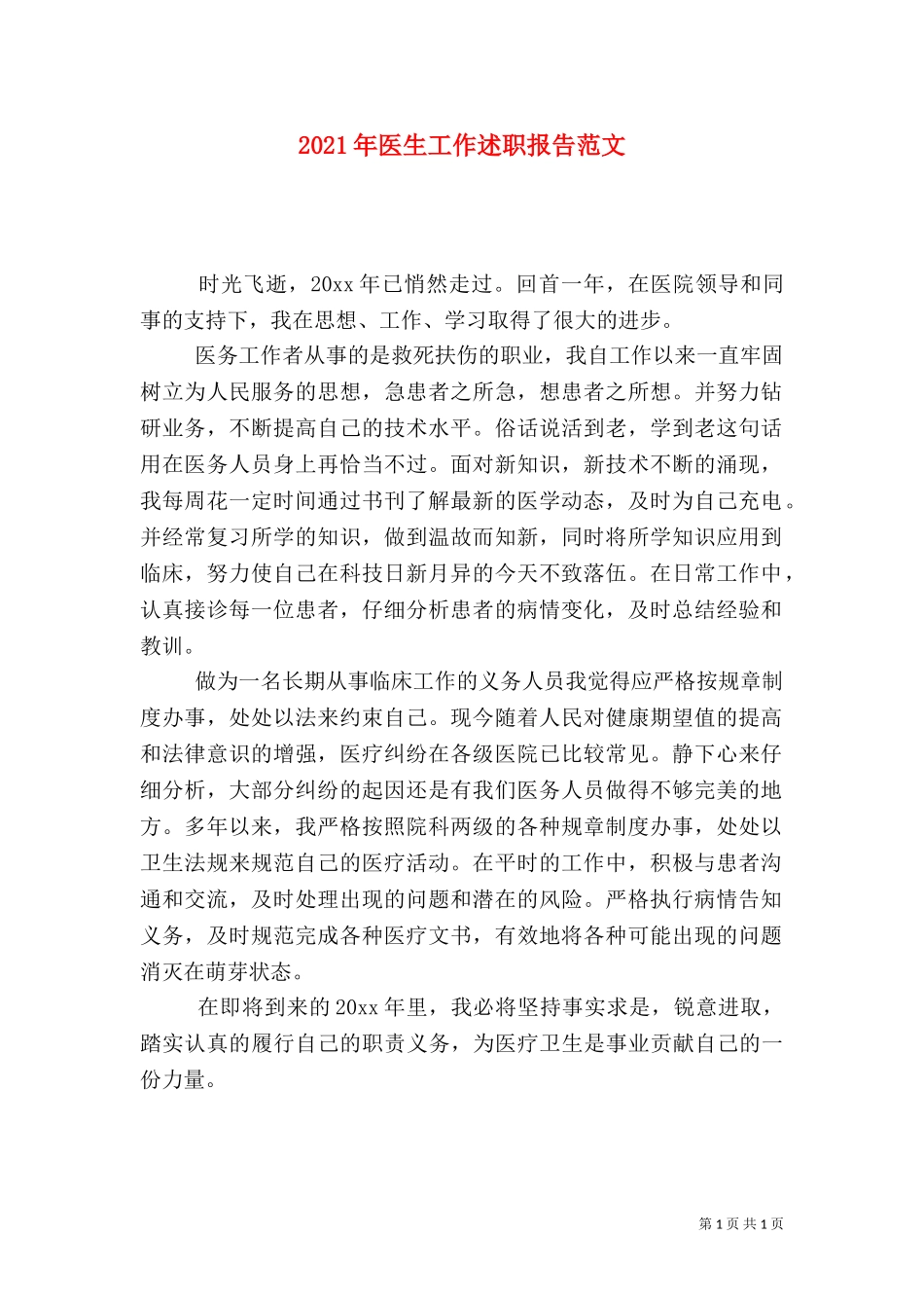 2023年医生工作述职报告范文.doc_第1页