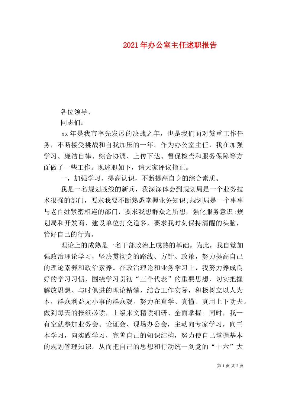 2023年办公室主任述职报告.doc_第1页