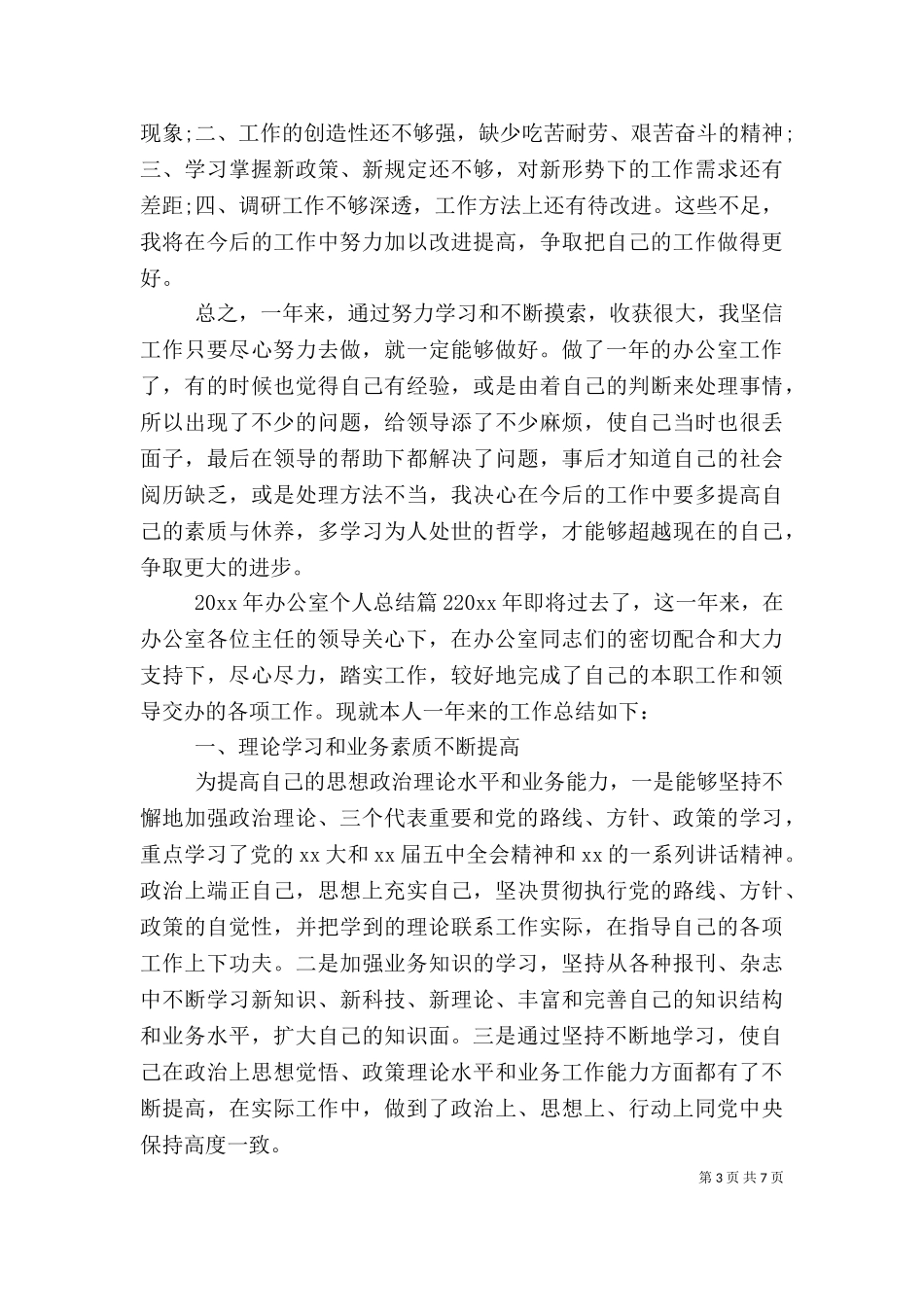 2023年办公室个人总结3篇.doc_第3页