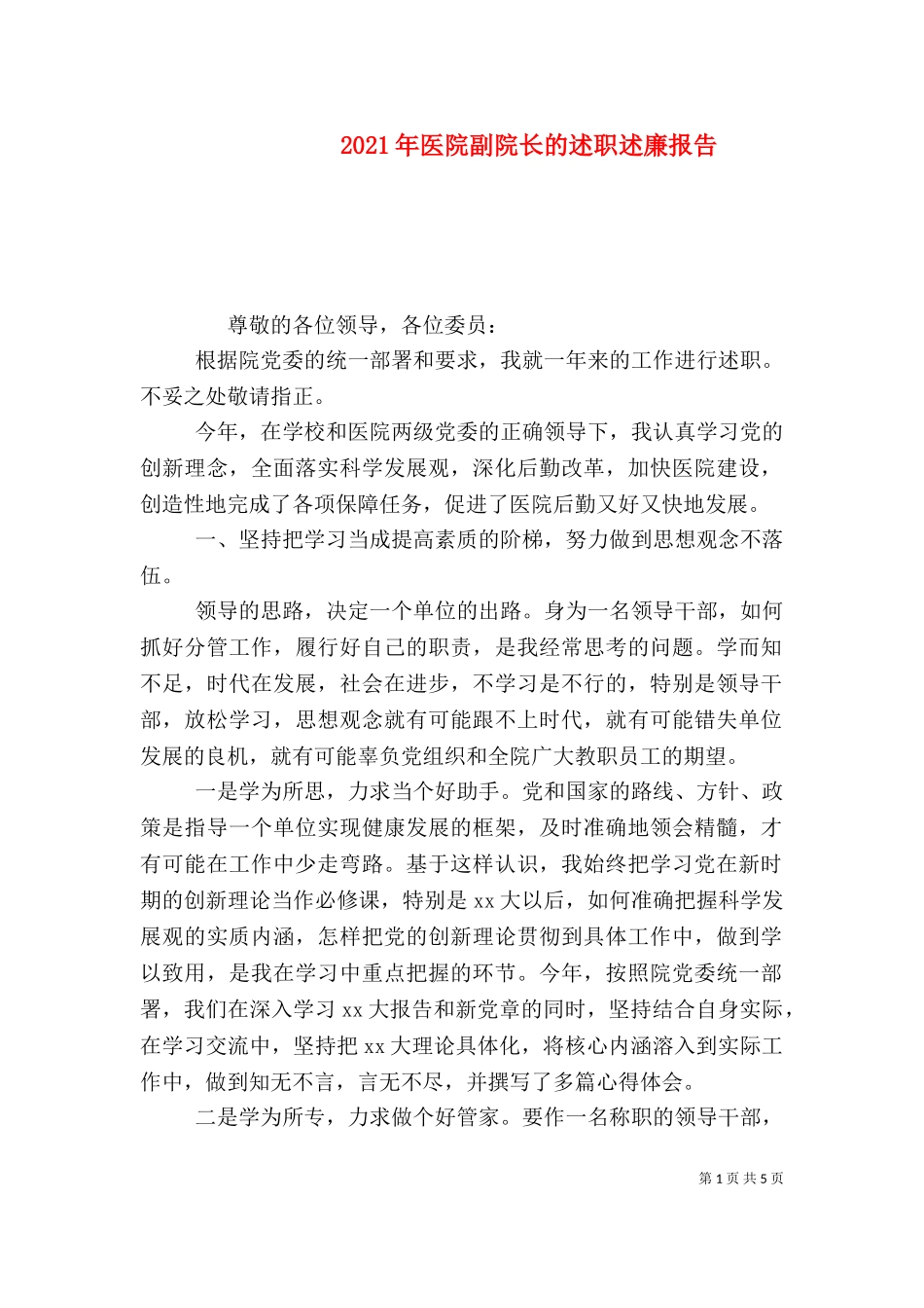 2023年医院副院长的述职述廉报告（一）.doc_第1页