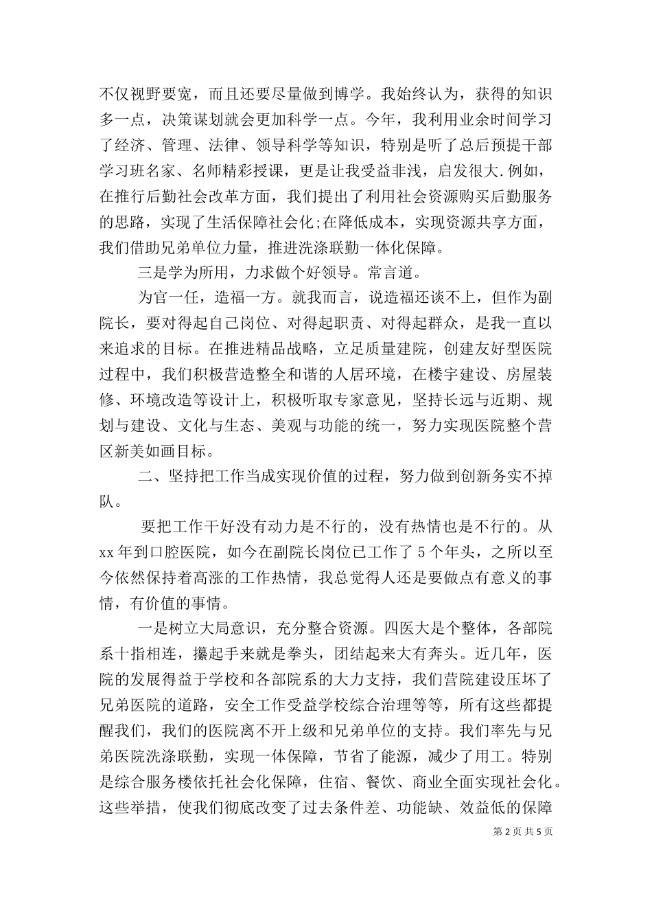 2023年医院副院长的述职述廉报告（一）.doc_第2页