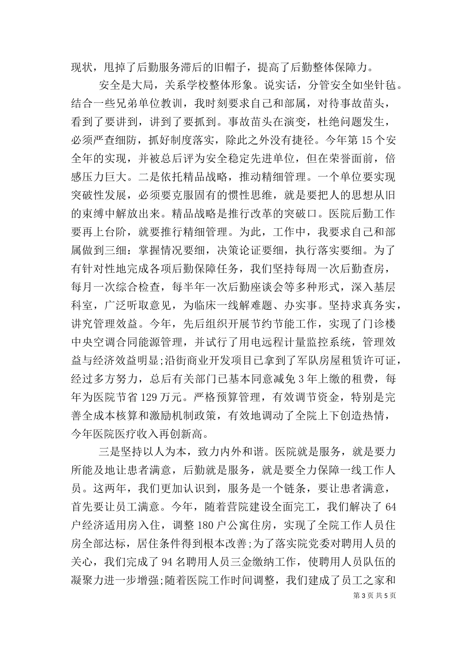 2023年医院副院长的述职述廉报告（一）.doc_第3页