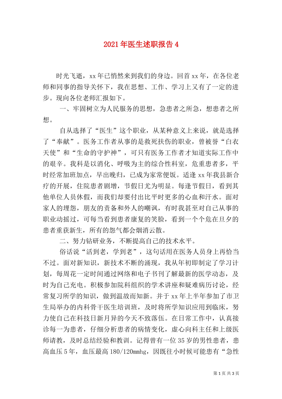2023年医生述职报告4.doc_第1页
