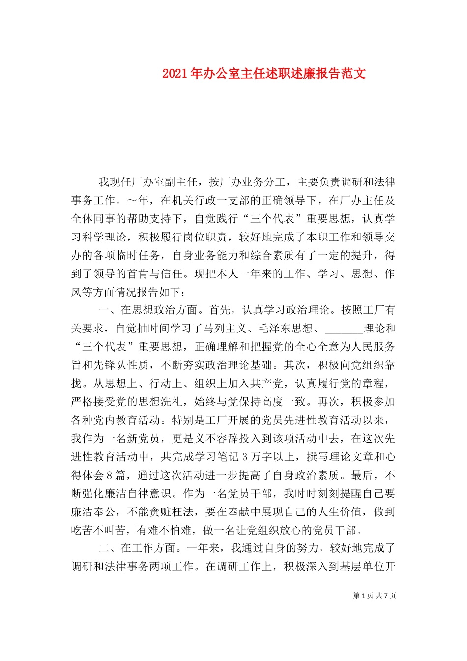 2023年办公室主任述职述廉报告范文（二）.doc_第1页