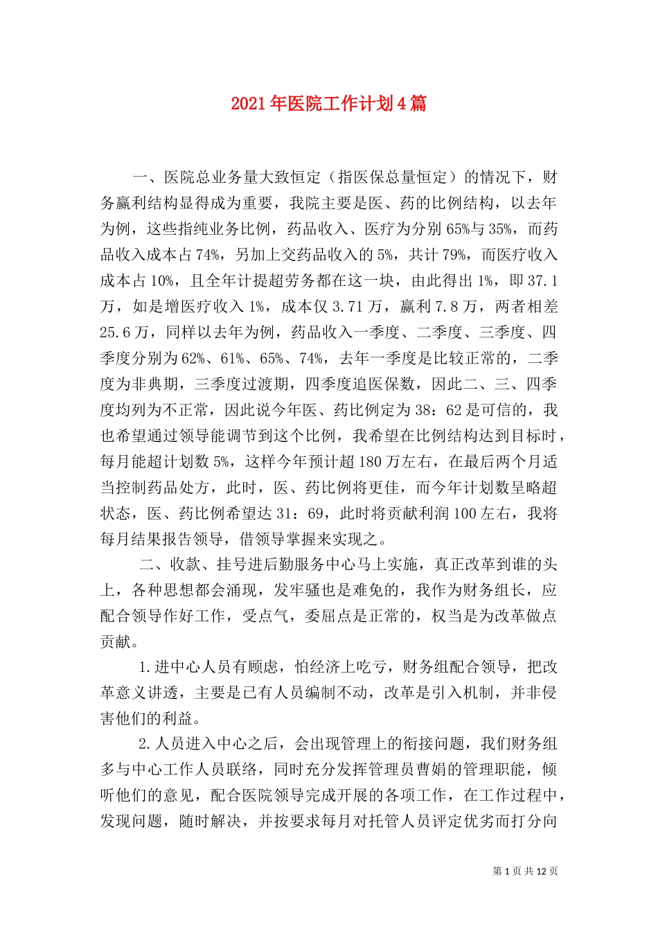2023年医院工作计划4篇.doc_第1页