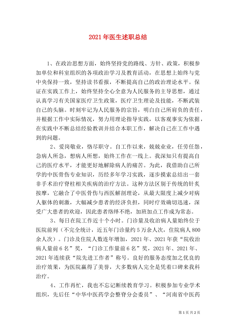 2023年医生述职总结.doc_第1页