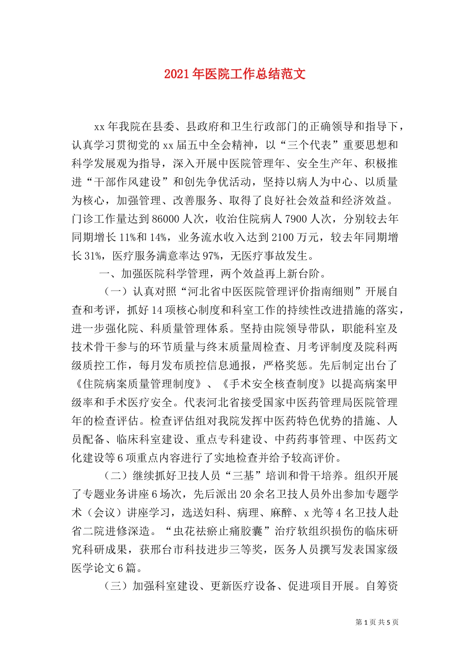2023年医院工作总结范文.doc_第1页