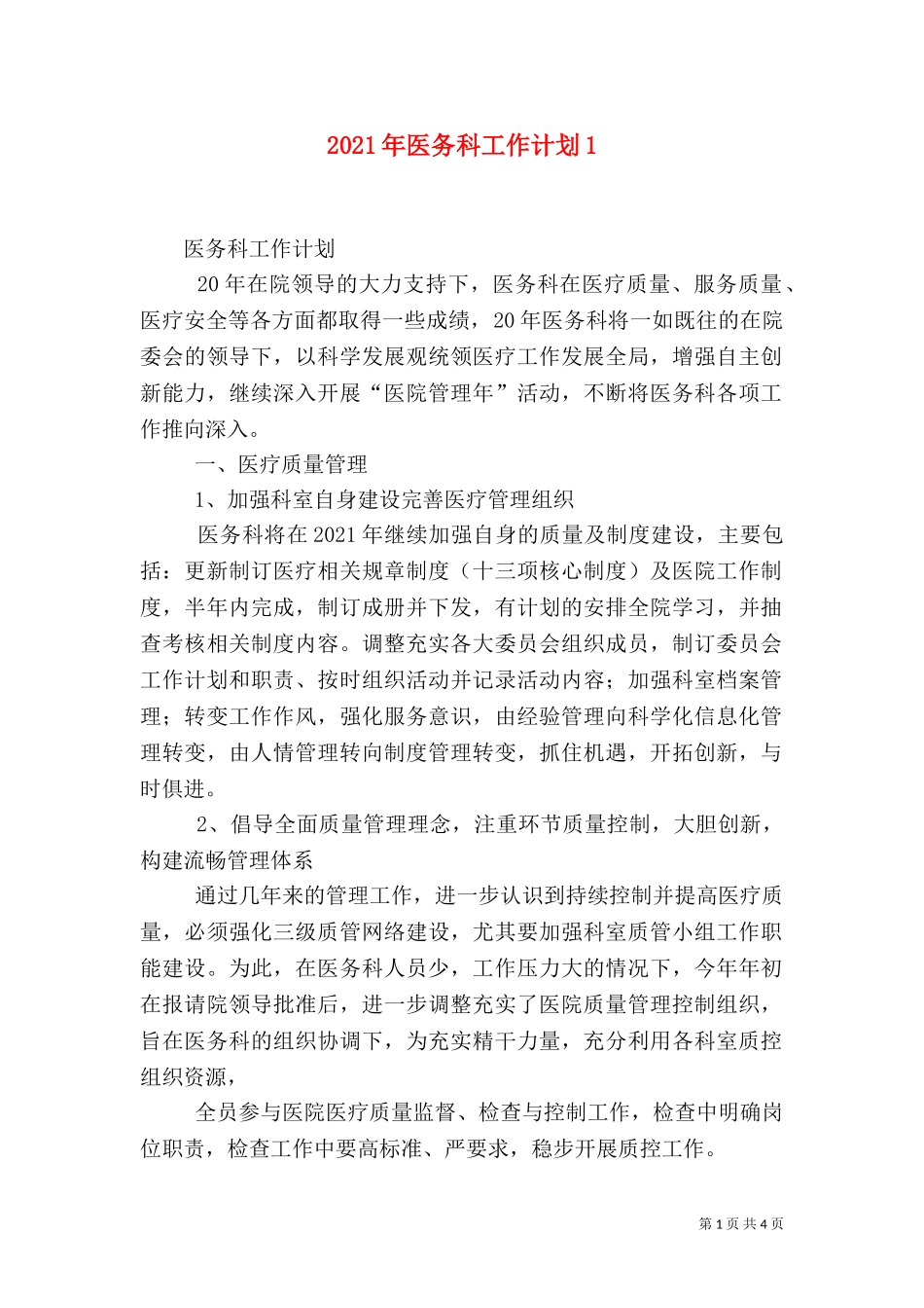 2023年医务科工作计划3.doc_第1页