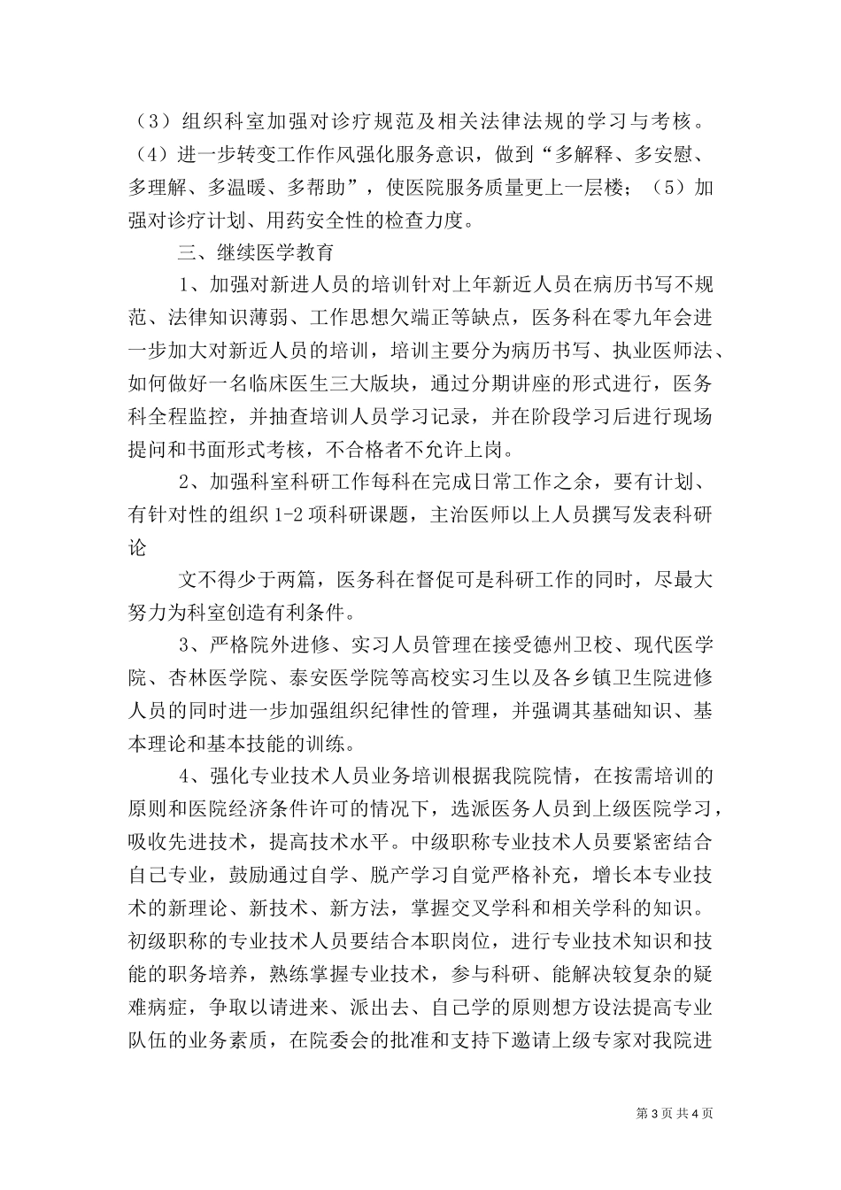 2023年医务科工作计划3.doc_第3页