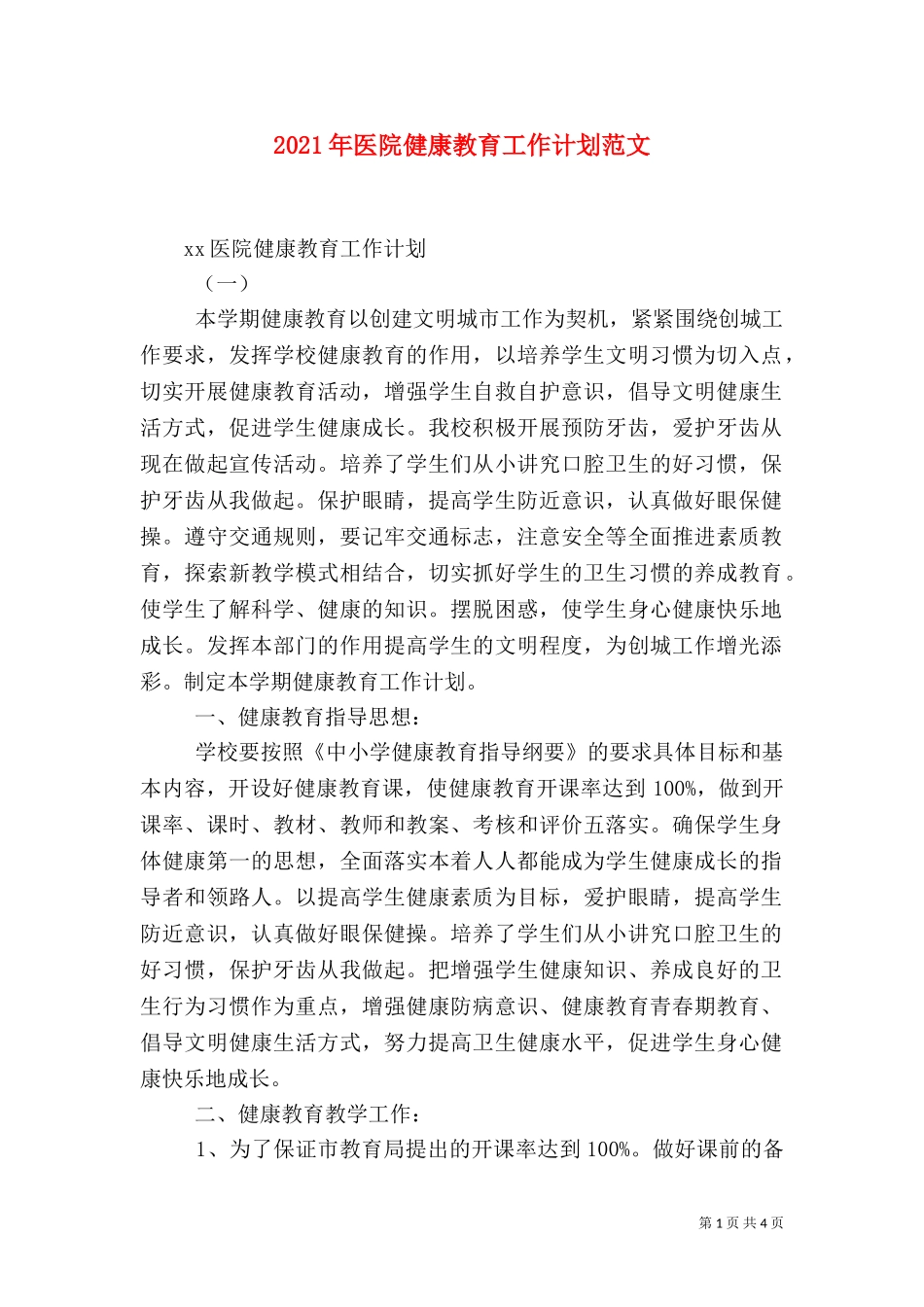 2023年医院健康教育工作计划范文（一）.doc_第1页
