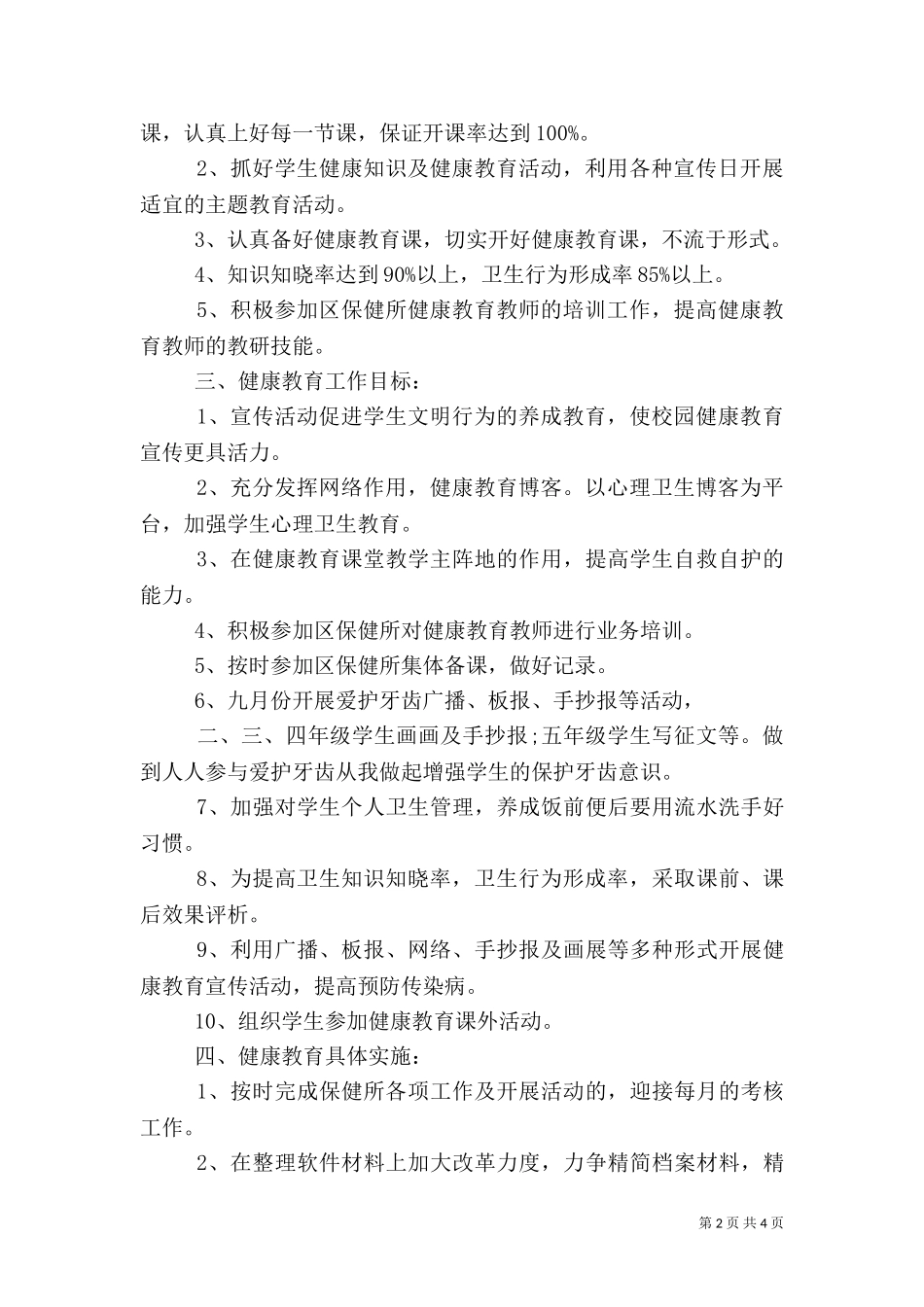 2023年医院健康教育工作计划范文（一）.doc_第2页