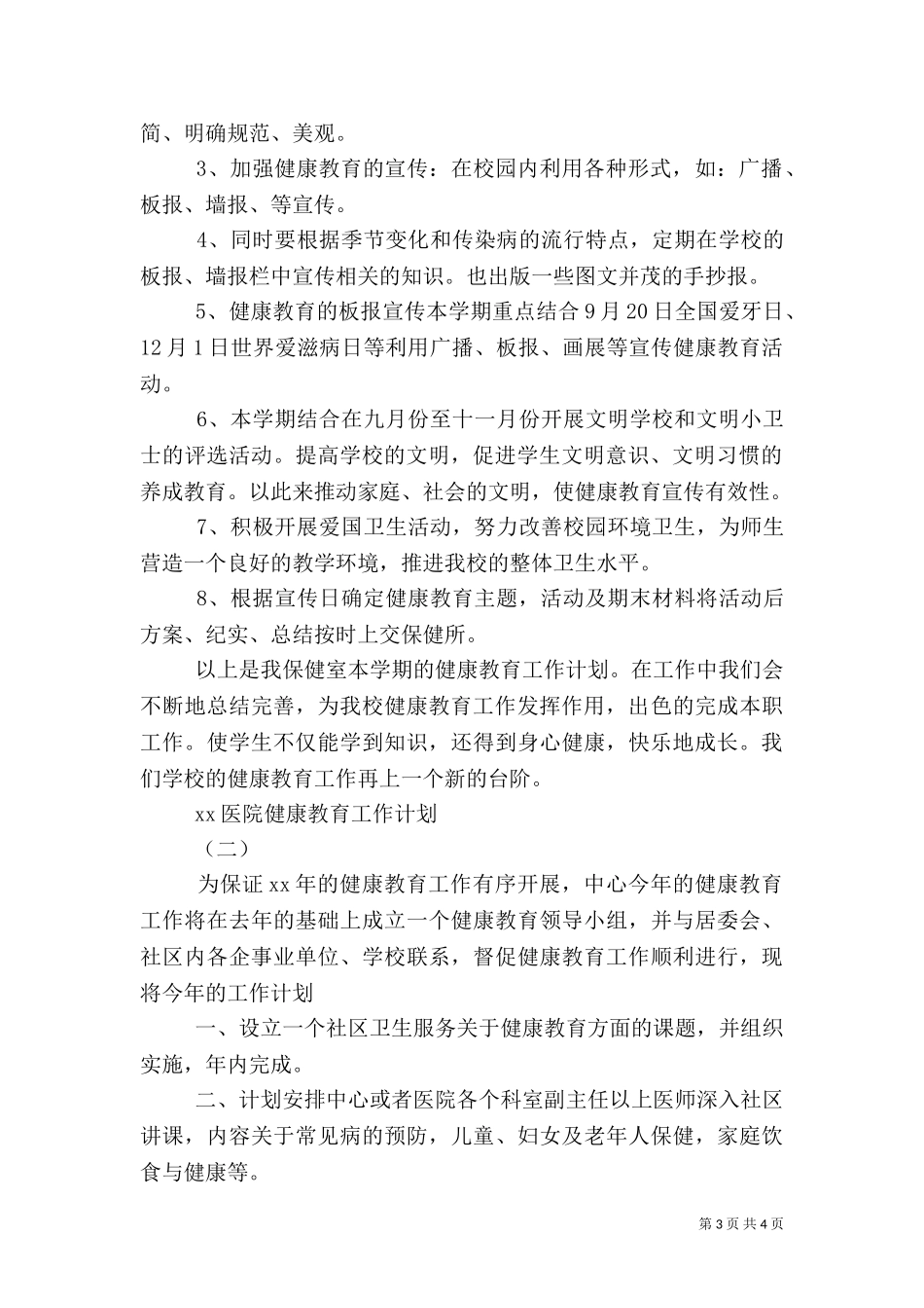 2023年医院健康教育工作计划范文（一）.doc_第3页