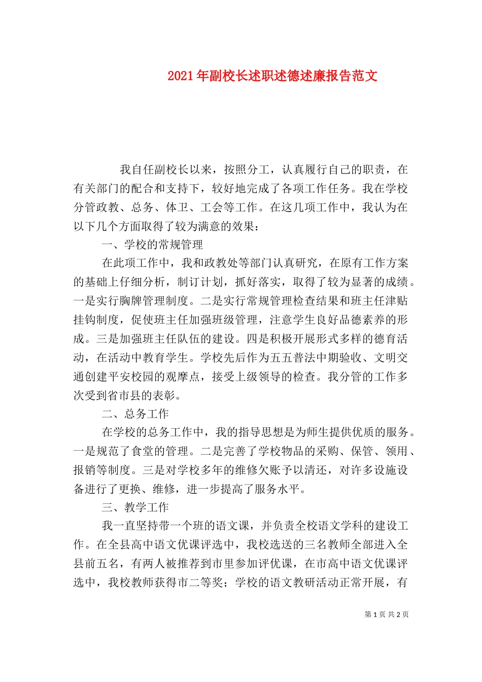 2023年副校长述职述德述廉报告范文.doc_第1页