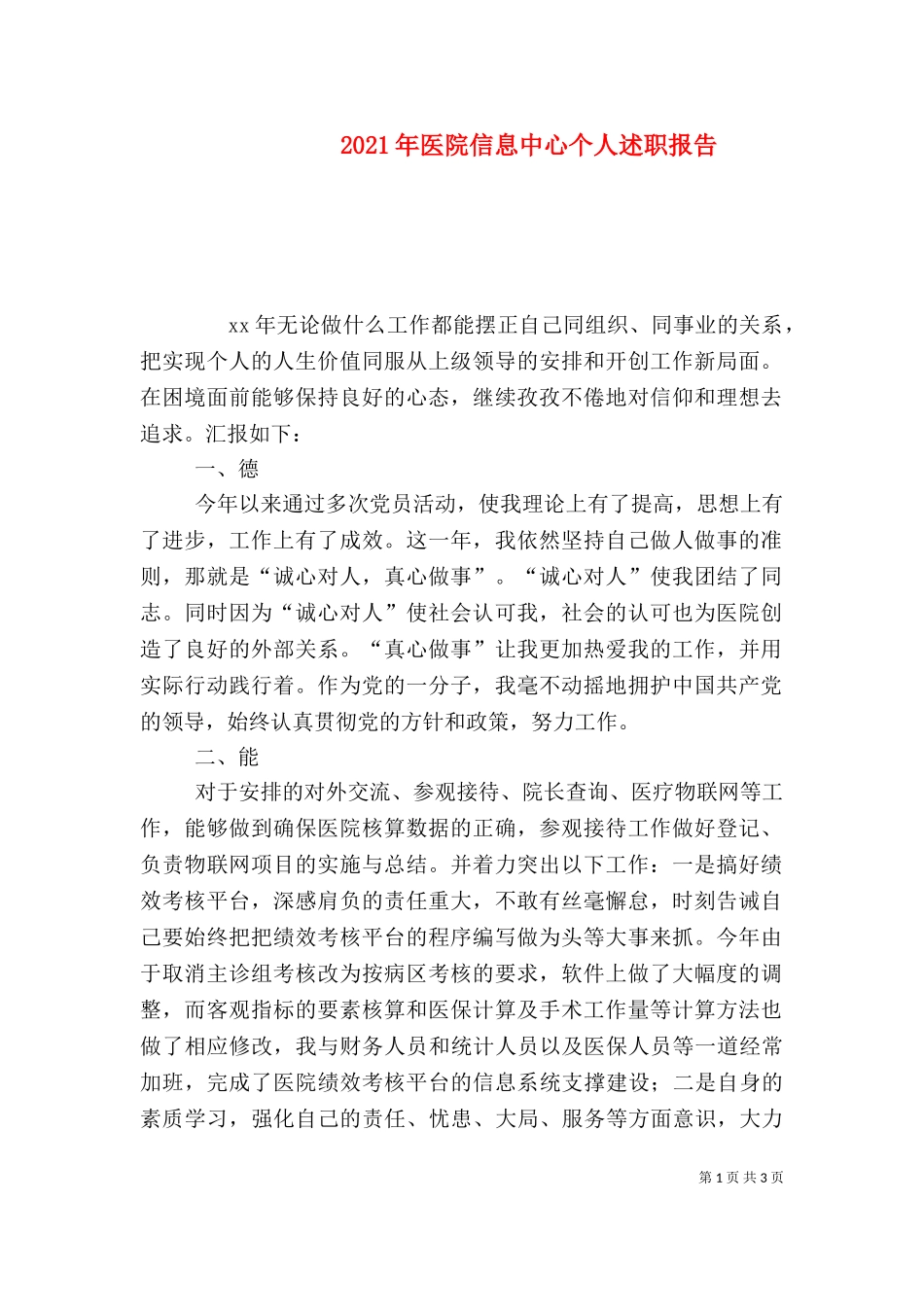 2023年医院信息中心个人述职报告.doc_第1页