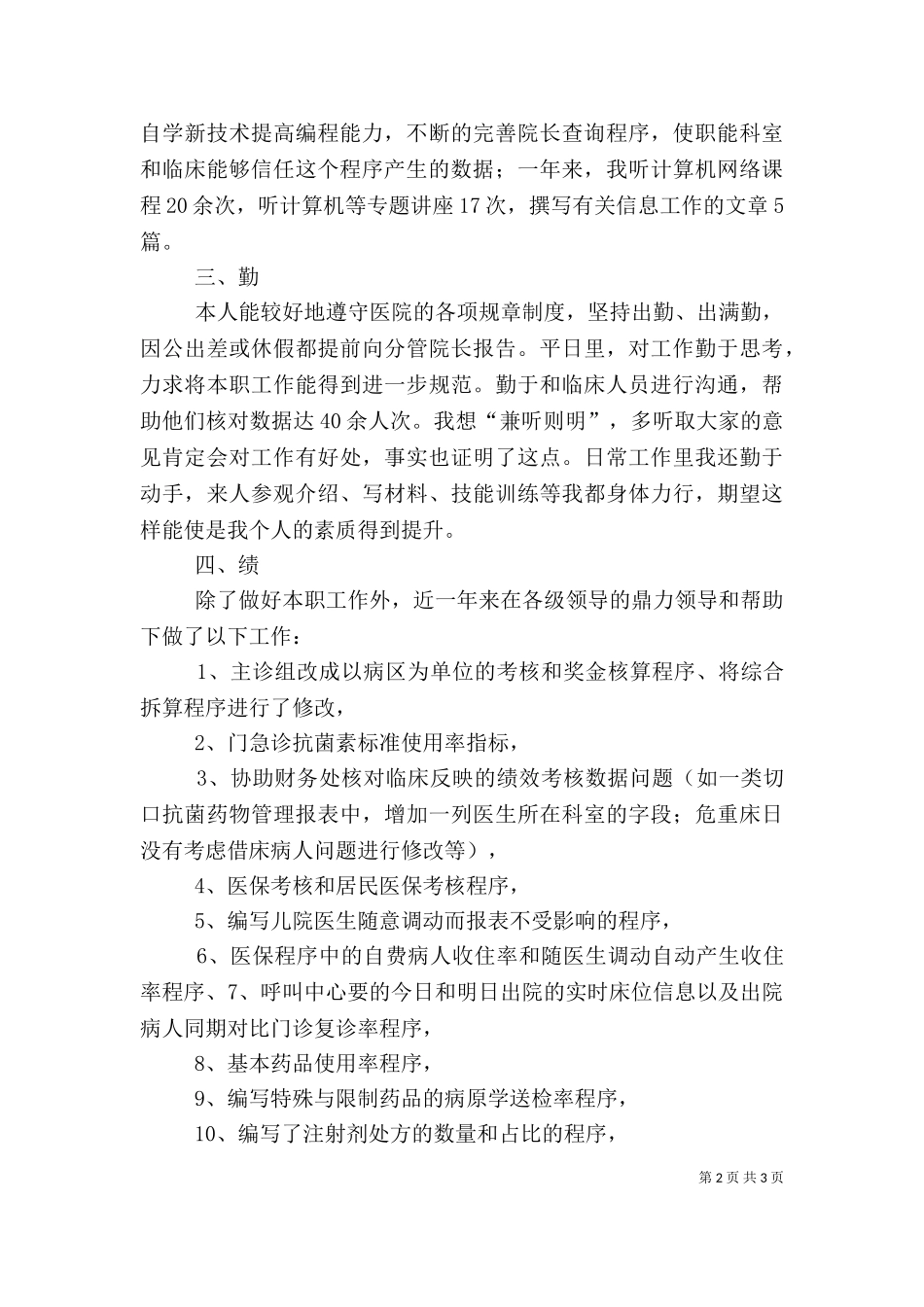 2023年医院信息中心个人述职报告.doc_第2页