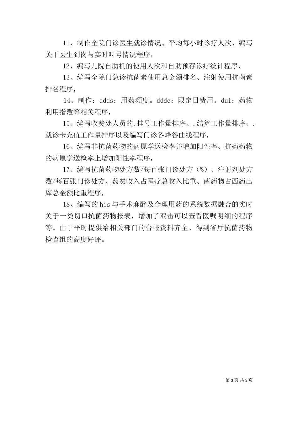 2023年医院信息中心个人述职报告.doc_第3页