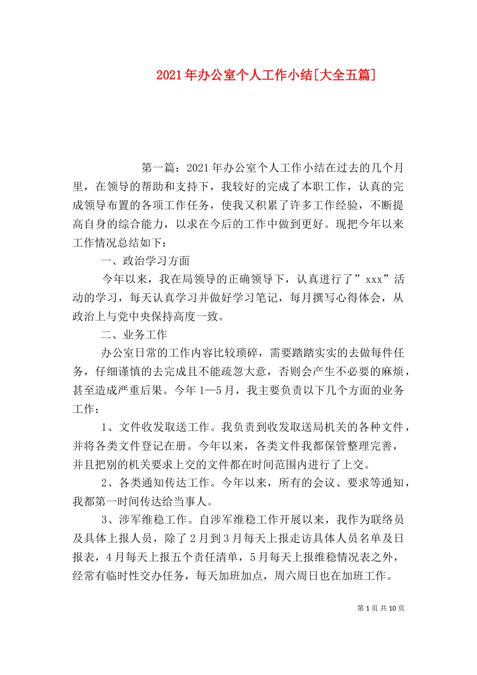 2023年办公室个人工作小结[大全五篇].doc_第1页