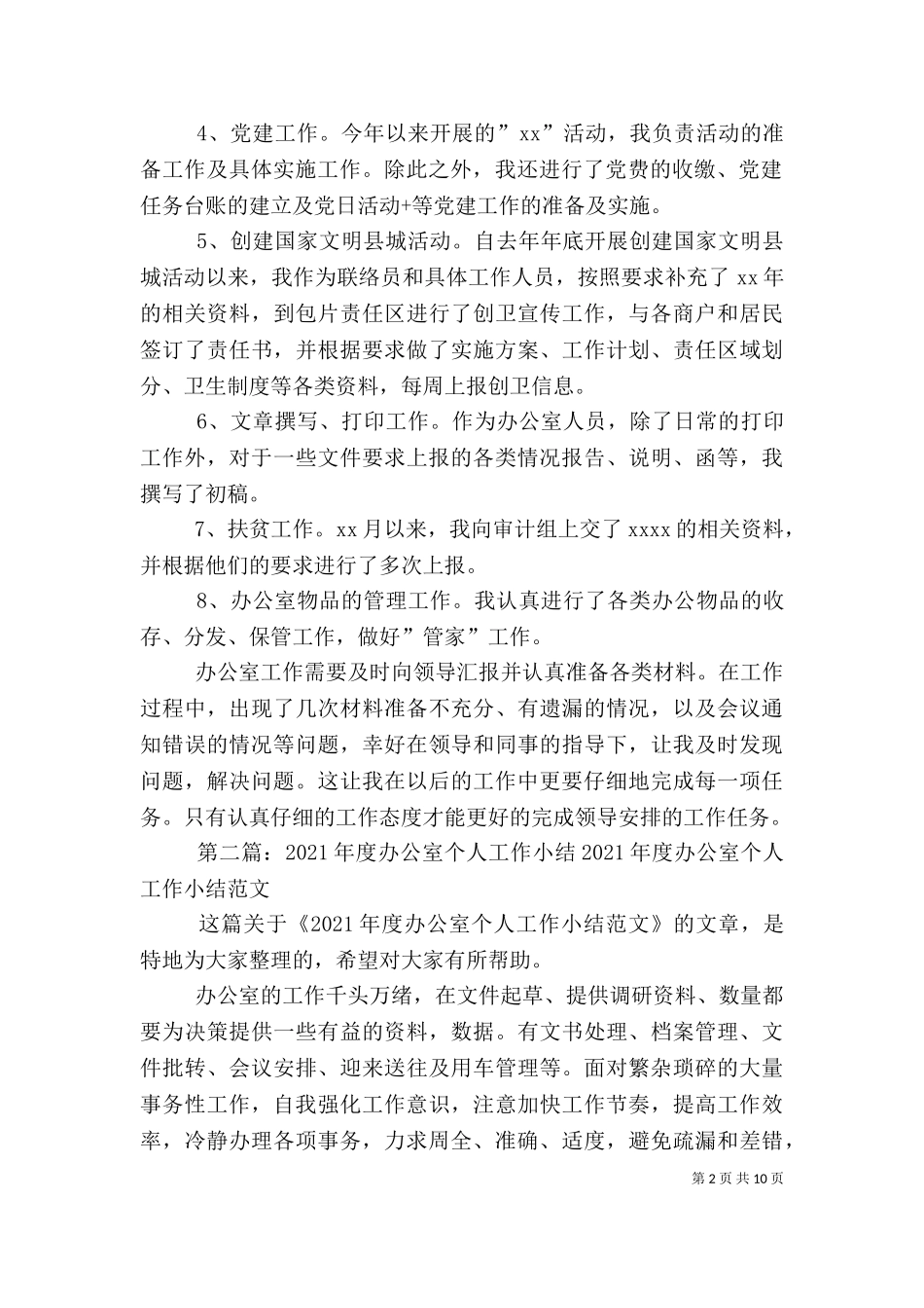 2023年办公室个人工作小结[大全五篇].doc_第2页