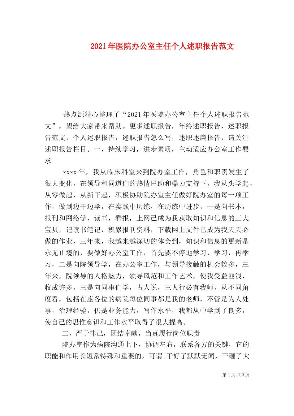 2023年医院办公室主任个人述职报告范文.doc_第1页