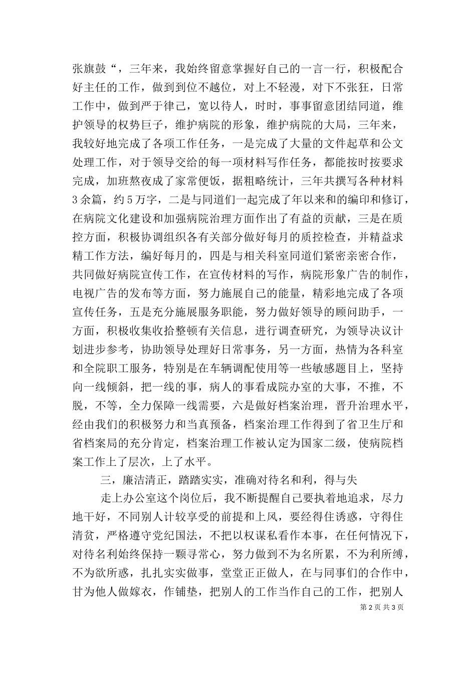 2023年医院办公室主任个人述职报告范文.doc_第2页