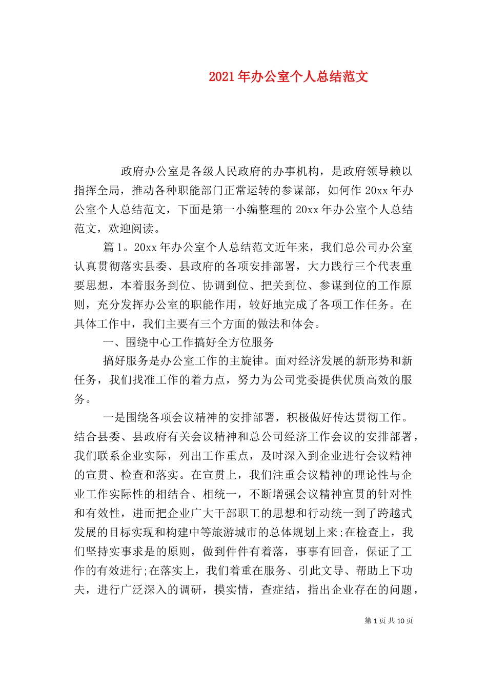 2023年办公室个人总结范文.doc_第1页