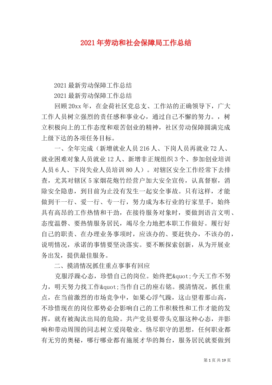 2023年劳动和社会保障局工作总结.doc_第1页