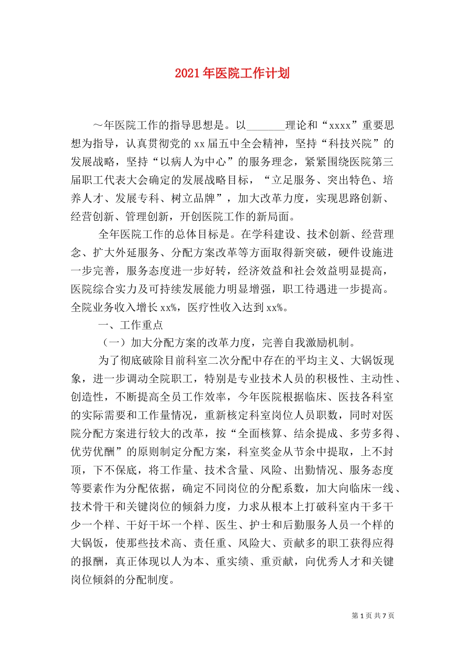 2023年医院工作计划（一）.doc_第1页