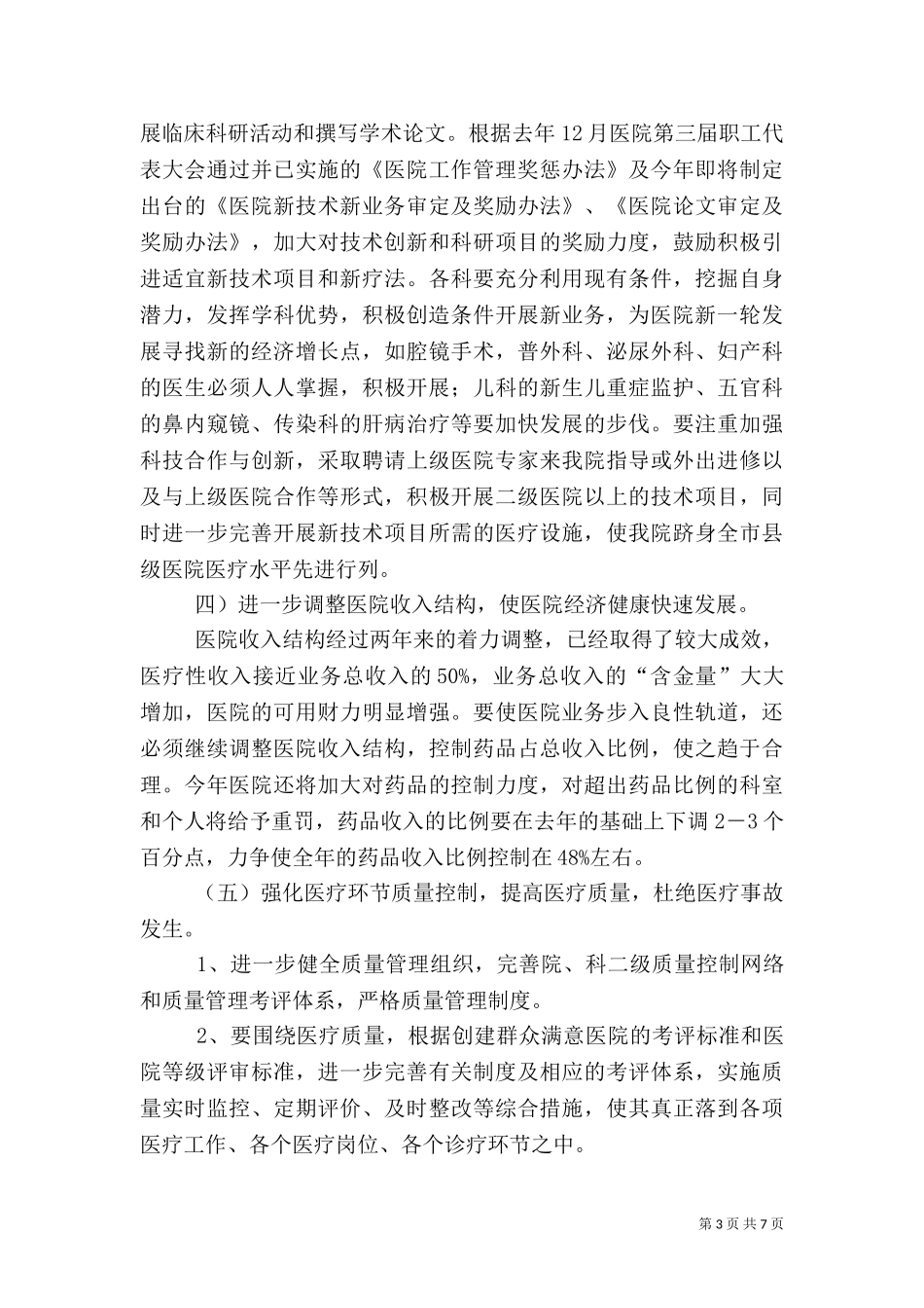 2023年医院工作计划（一）.doc_第3页