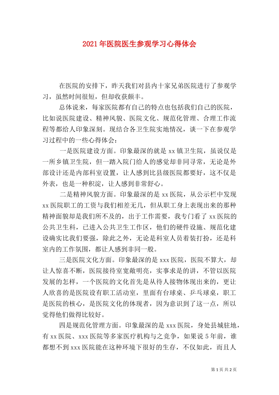 2023年医院医生参观学习心得体会（一）.doc_第1页