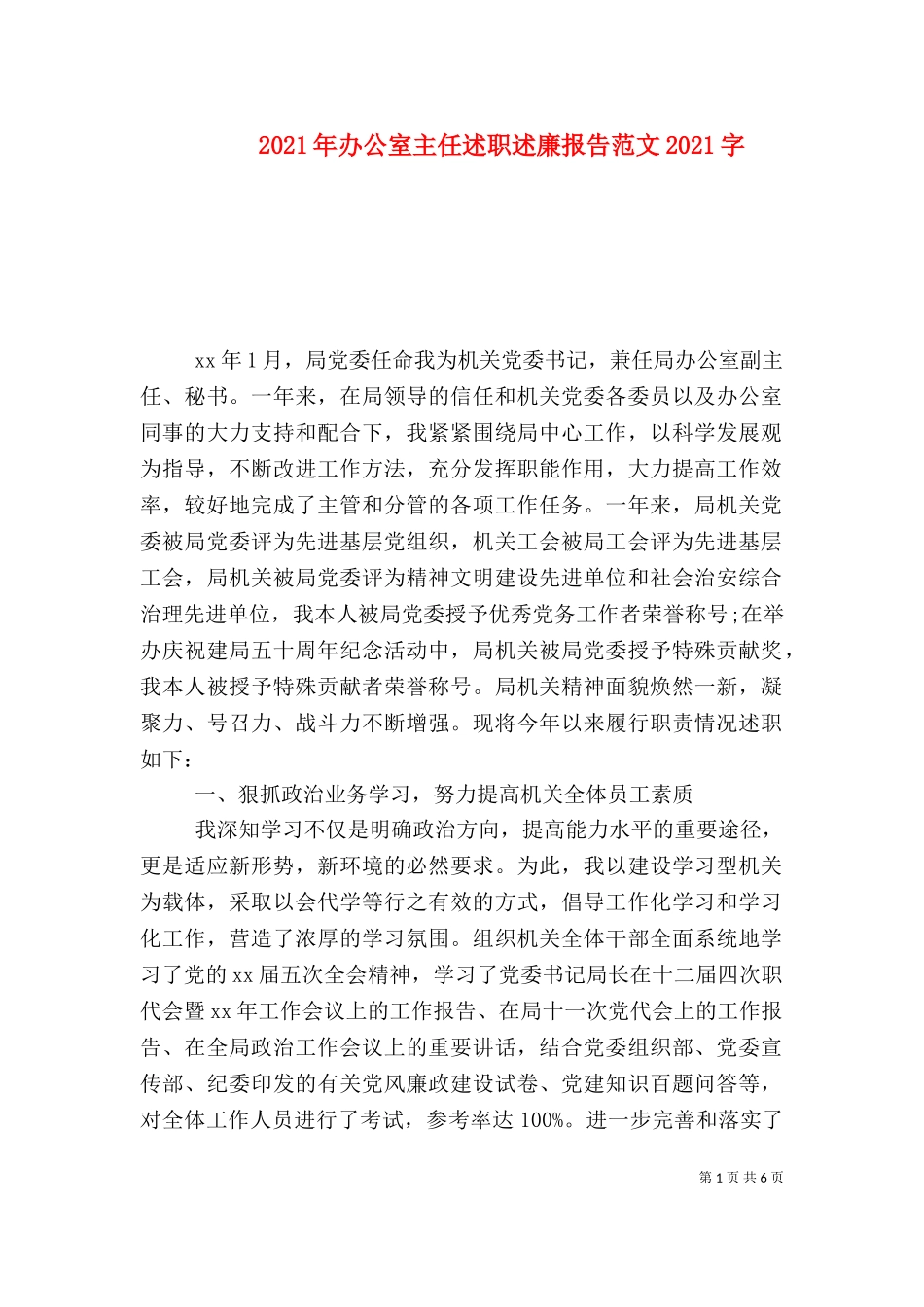 2023年办公室主任述职述廉报告范文2023字（一）.doc_第1页