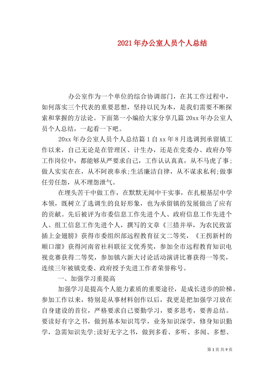 2023年办公室人员个人总结.doc_第1页