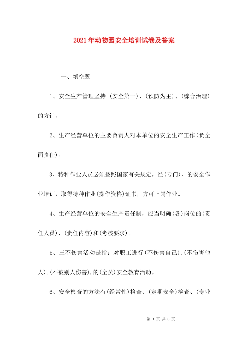 2023年动物园安全培训试卷及答案.docx_第1页
