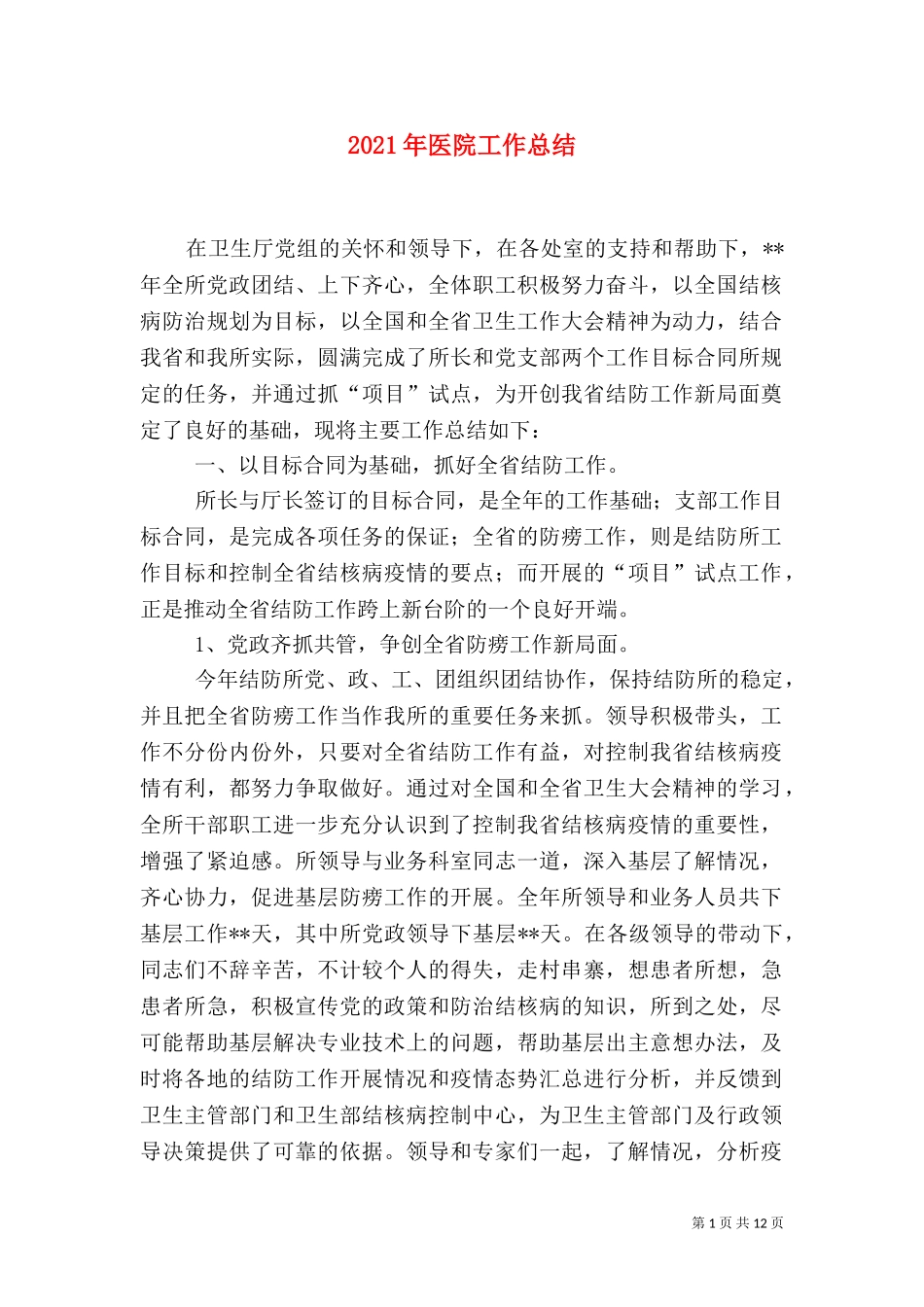 2023年医院工作总结.doc_第1页