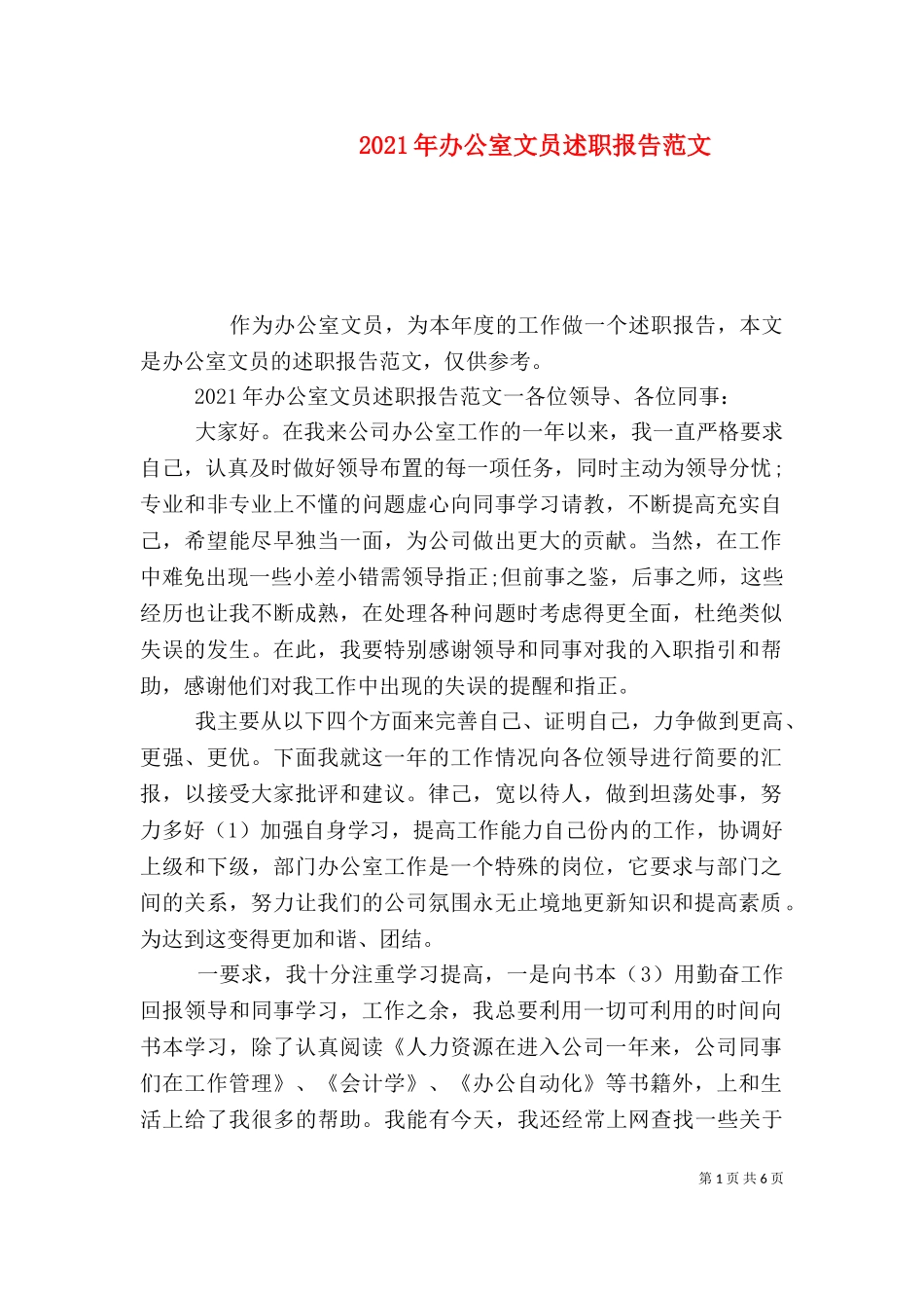 2023年办公室文员述职报告范文.doc_第1页