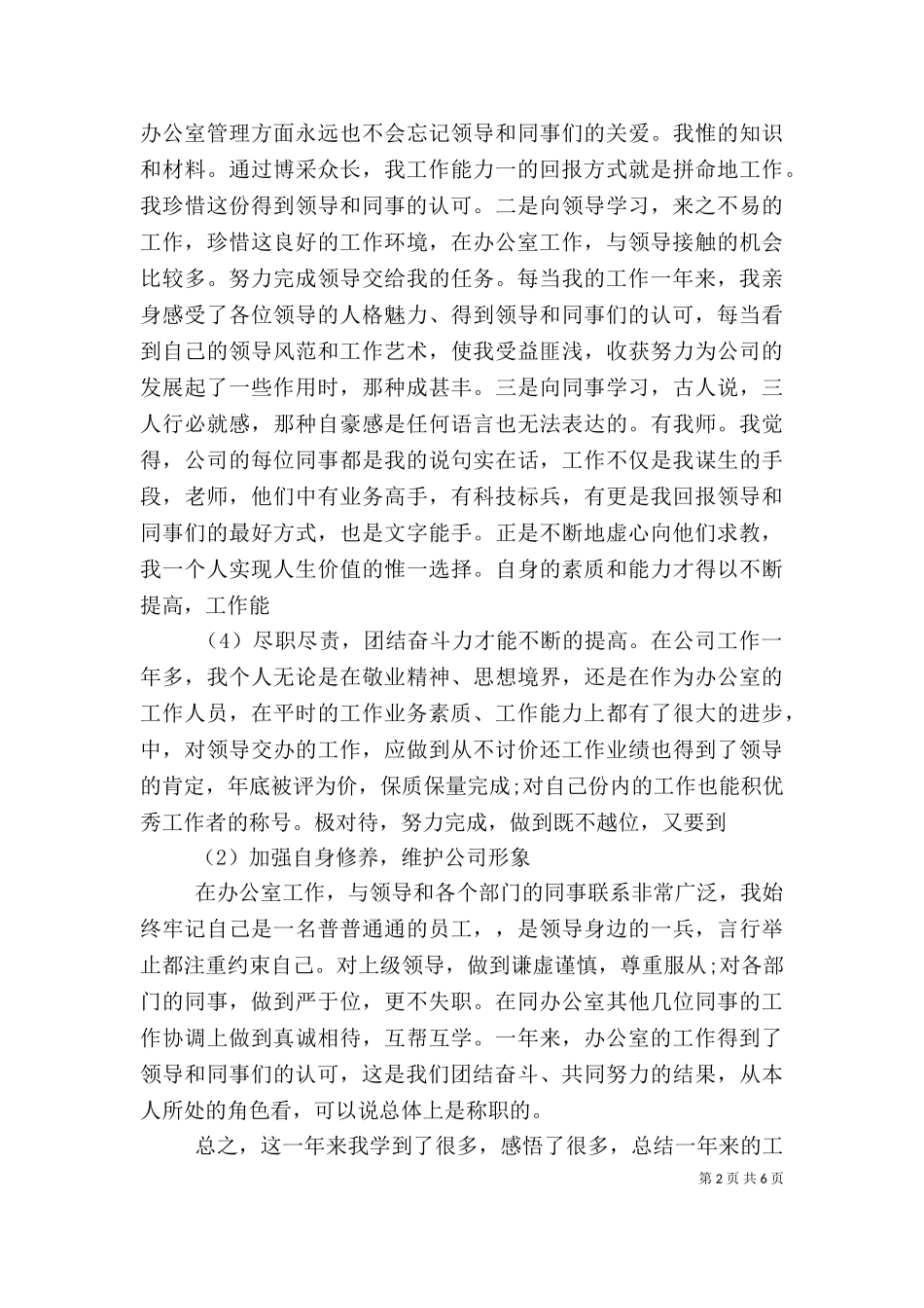 2023年办公室文员述职报告范文.doc_第2页