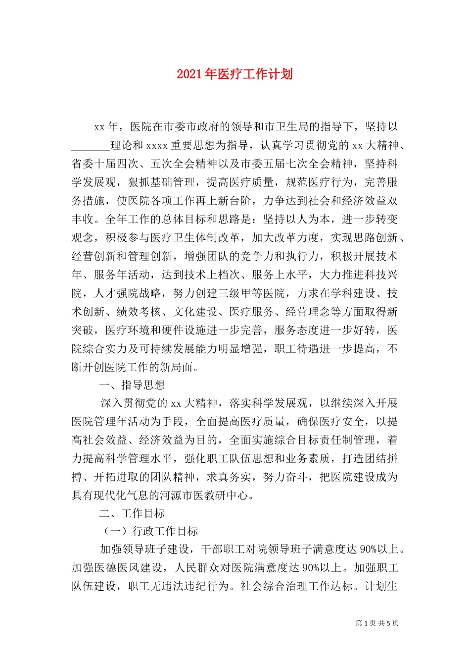 2023年医疗工作计划.doc_第1页