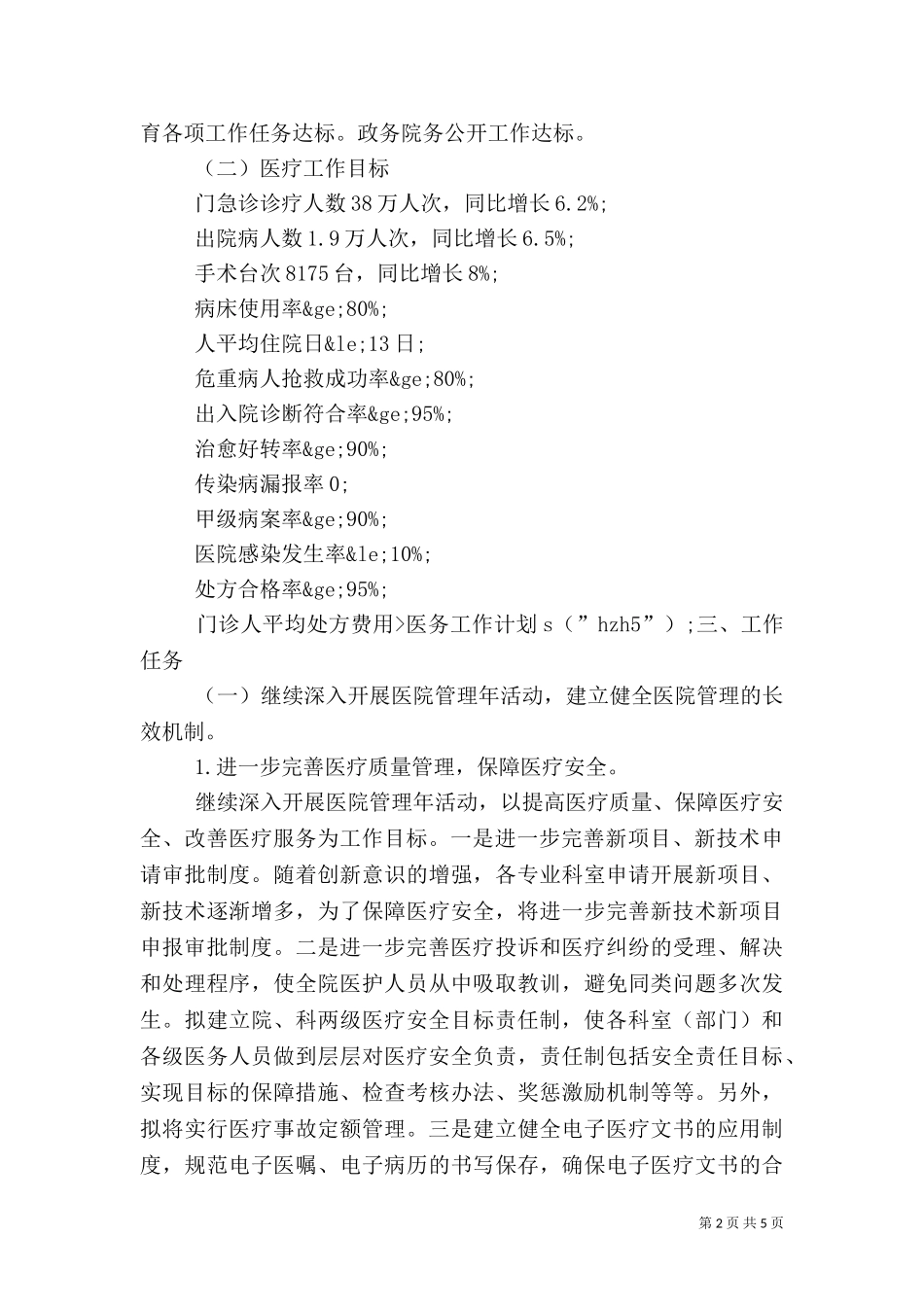 2023年医疗工作计划.doc_第2页