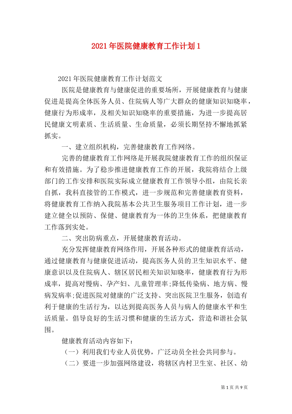 2023年医院健康教育工作计划3.doc_第1页